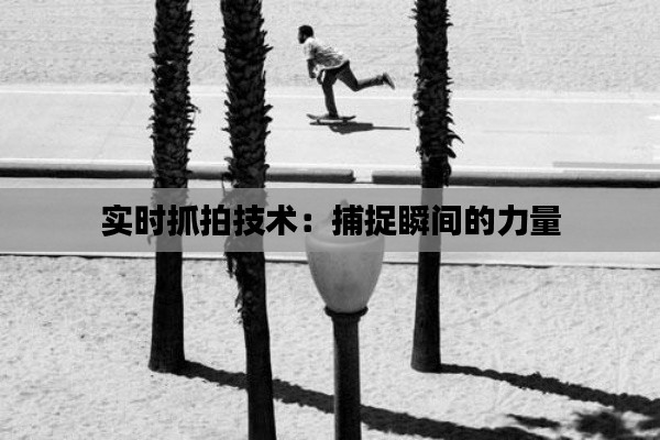 实时抓拍技术:捕捉瞬间的力量