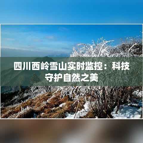 四川西岭雪山实时监控:科技守护自然之美
