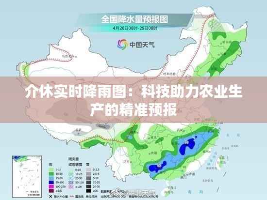 介休实时降雨图:科技助力农业生产的精准预报