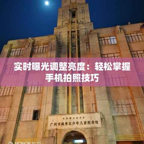 实时曝光调整亮度:轻松掌握手机拍照技巧