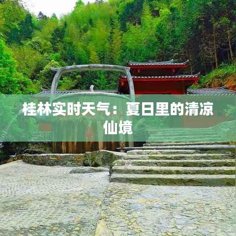 桂林实时天气：夏日里的清凉仙境