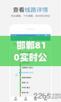 邯郸810实时公交查询:便捷出行,尽在掌握