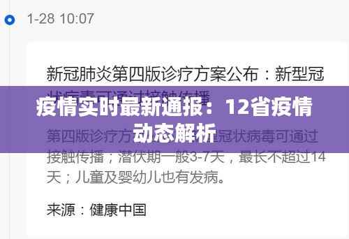 疫情实时最新通报：12省疫情动态解析