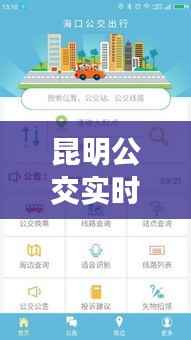 昆明公交实时软件:智慧出行的新伙伴