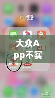 大众App不实时更新怎么回事？