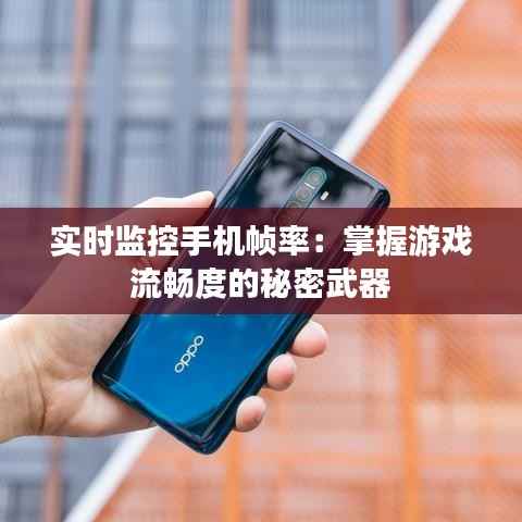 实时监控手机帧率:掌握游戏流畅度的秘密武器