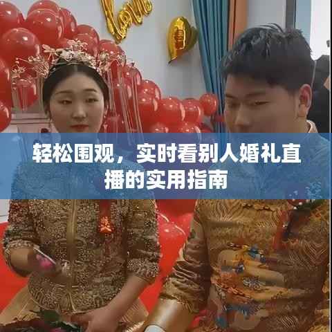 轻松围观,实时看别人婚礼直播的实用指南