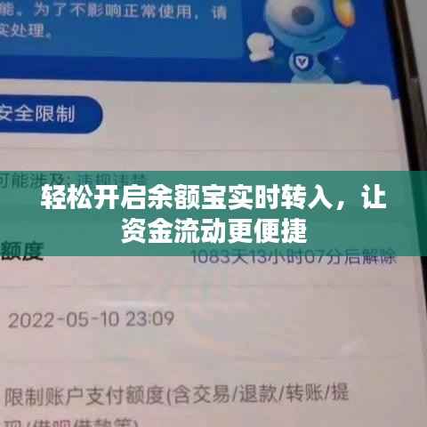 轻松开启余额宝实时转入，让资金流动更便捷