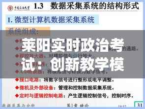 莱阳实时政治考试:创新教学模式下的教育变革