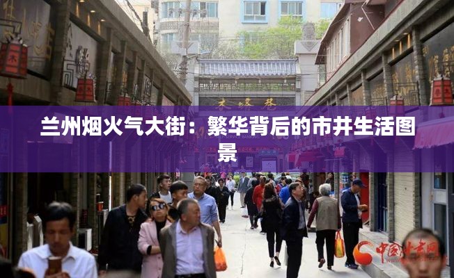 兰州烟火气大街：繁华背后的市井生活图景