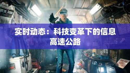 实时动态：科技变革下的信息高速公路