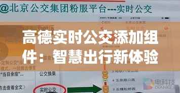 高德实时公交添加组件：智慧出行新体验