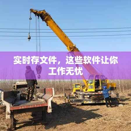 实时存文件，这些软件让你工作无忧