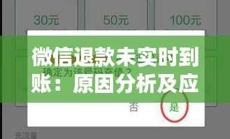 微信退款未实时到账:原因分析及应对策略