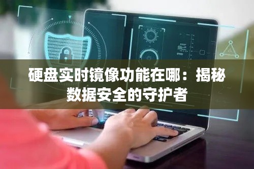 硬盘实时镜像功能在哪：揭秘数据安全的守护者