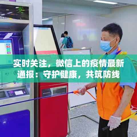 实时关注，微信上的疫情最新通报：守护健康，共筑防线