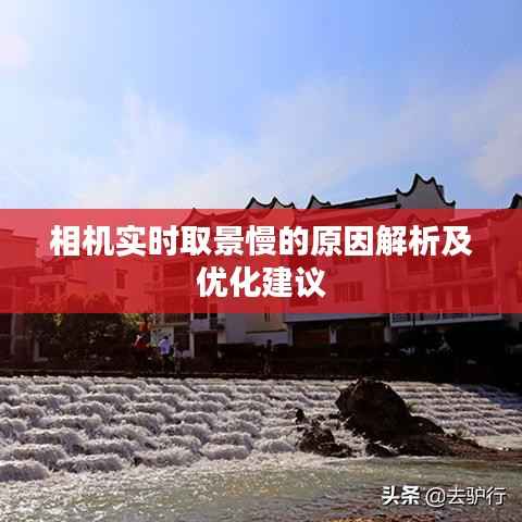 相机实时取景慢的原因解析及优化建议