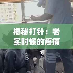揭秘打针：老实时候的疼痛真相