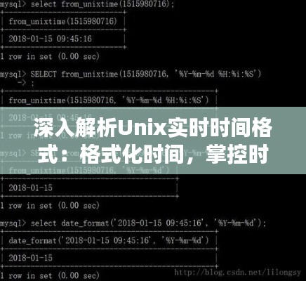 深入解析Unix实时时间格式:格式化时间,掌控时间流