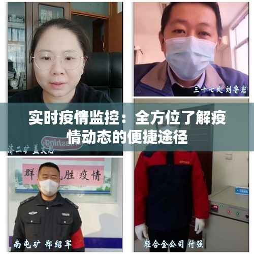 实时疫情监控:全方位了解疫情动态的便捷途径