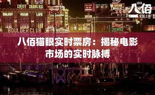 八佰猫眼实时票房：揭秘电影市场的实时脉搏