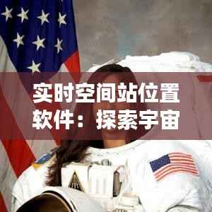 实时空间站位置软件:探索宇宙的得力助手
