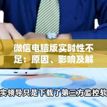 微信电脑版实时性不足：原因、影响及解决方案