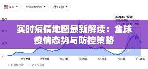 实时疫情地图最新解读：全球疫情态势与防控策略
