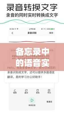 备忘录中的语音实时翻译功能:解放沟通界限的科技利器