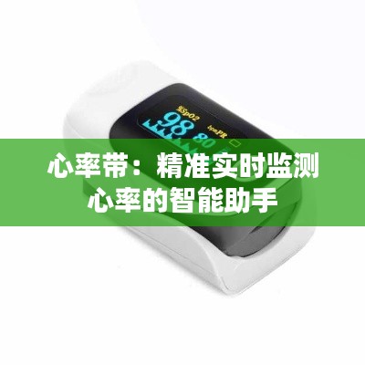 心率带：精准实时监测心率的智能助手