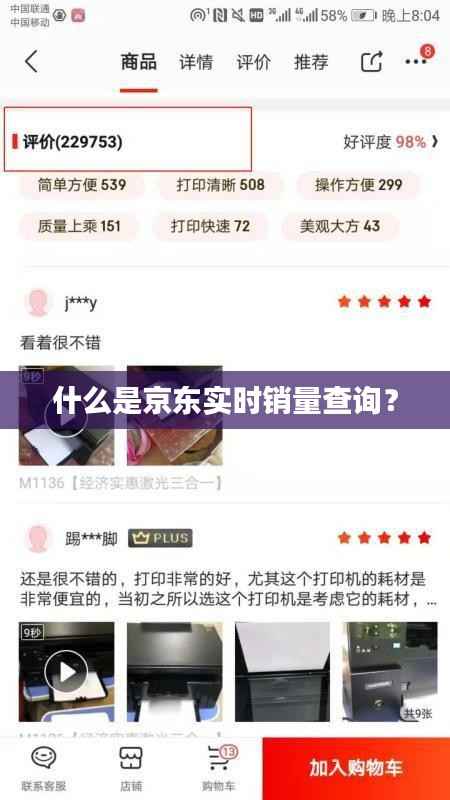 什么是京东实时销量查询?