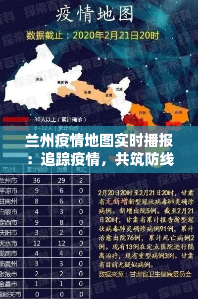 兰州疫情地图实时播报:追踪疫情,共筑防线