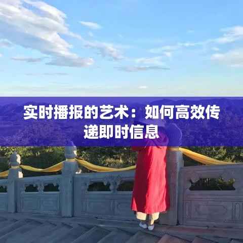 实时播报的艺术:如何高效传递即时信息