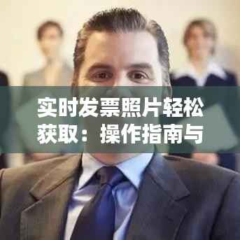 实时发票照片轻松获取:操作指南与技巧解析