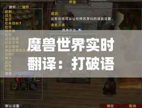 魔兽世界实时翻译：打破语言壁垒，畅游艾泽拉斯