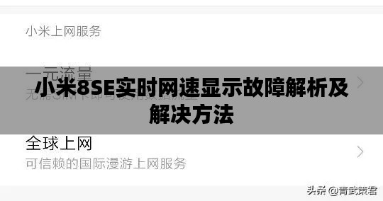 小米8SE实时网速显示故障解析及解决方法