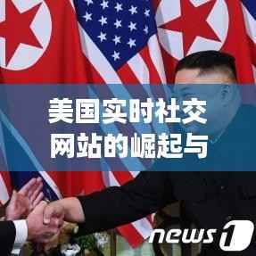 美国实时社交网站的崛起与影响
