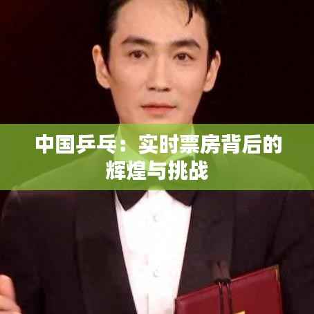 中国乒乓：实时票房背后的辉煌与挑战