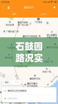 石鼓园路况实时查询电话：您的出行好帮手
