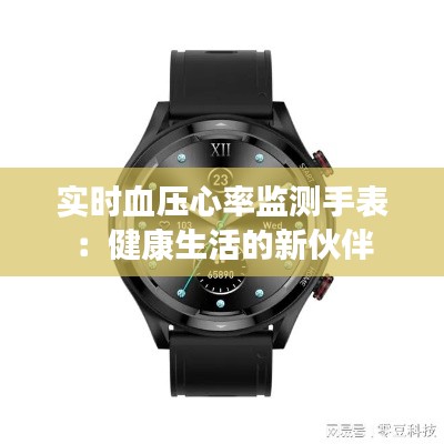 实时血压心率监测手表:健康生活的新伙伴