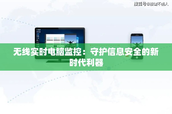 无线实时电脑监控:守护信息安全的新时代利器
