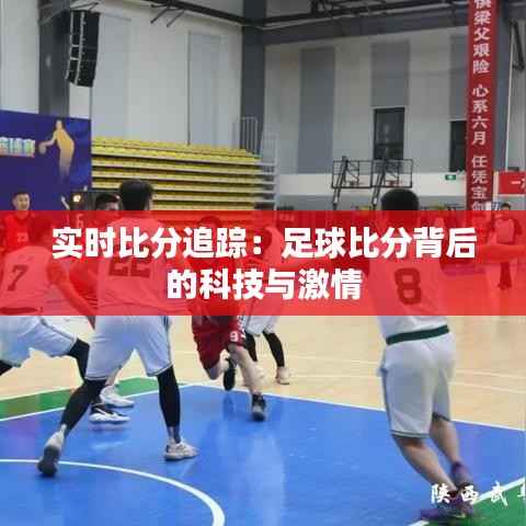 实时比分追踪：足球比分背后的科技与激情