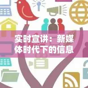 实时宣讲：新媒体时代下的信息传播革命