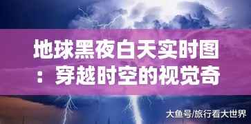 地球黑夜白天实时图：穿越时空的视觉奇观