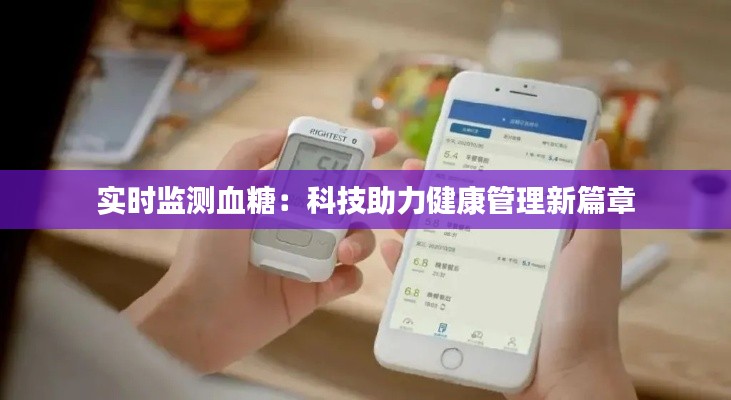 实时监测血糖：科技助力健康管理新篇章