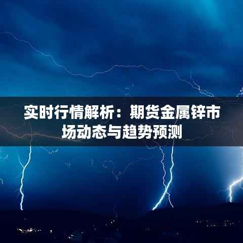 实时行情解析：期货金属锌市场动态与趋势预测