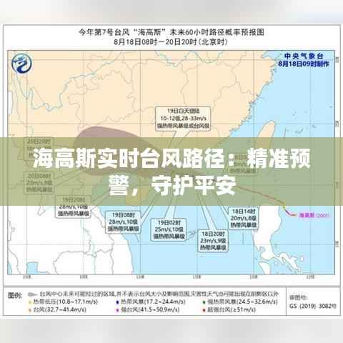 海高斯实时台风路径:精准预警,守护平安