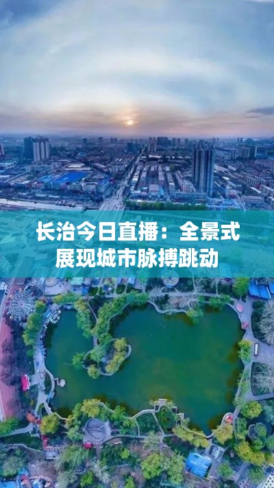 长治今日直播:全景式展现城市脉搏跳动
