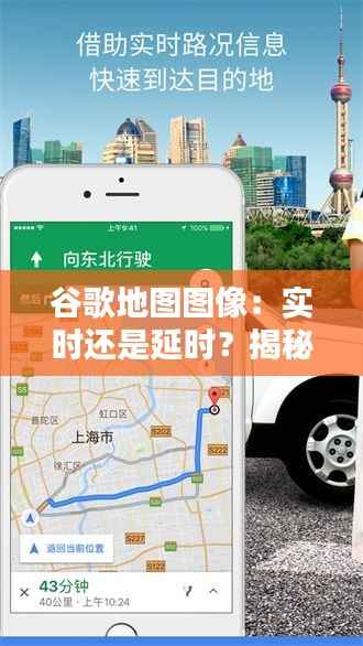 谷歌地图图像：实时还是延时？揭秘地图更新背后的秘密