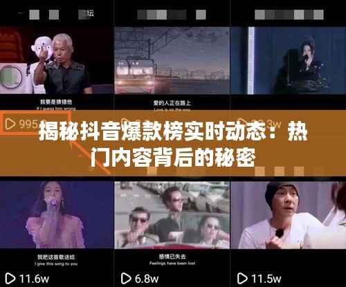 揭秘抖音爆款榜实时动态：热门内容背后的秘密